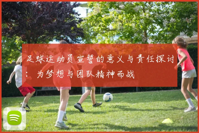 足球运动员宣誓的意义与责任探讨：为梦想与团队精神而战