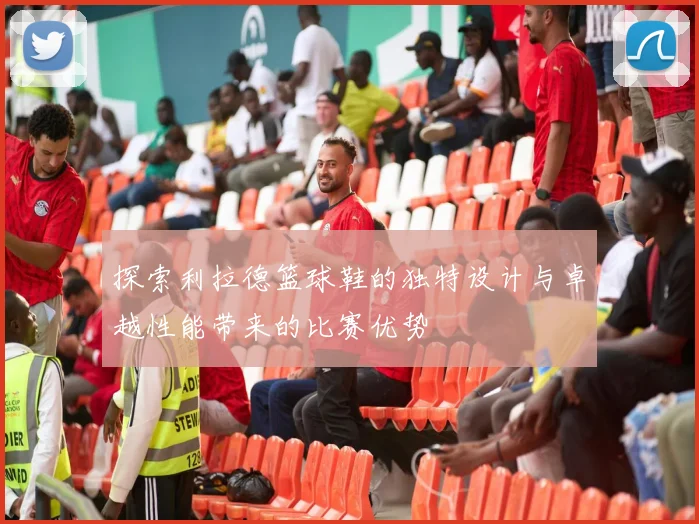 探索利拉德篮球鞋的独特设计与卓越性能带来的比赛优势