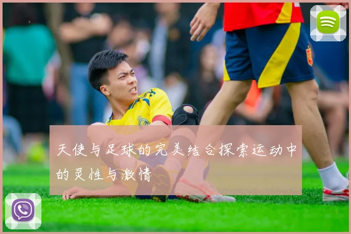 天使与足球的完美结合探索运动中的灵性与激情