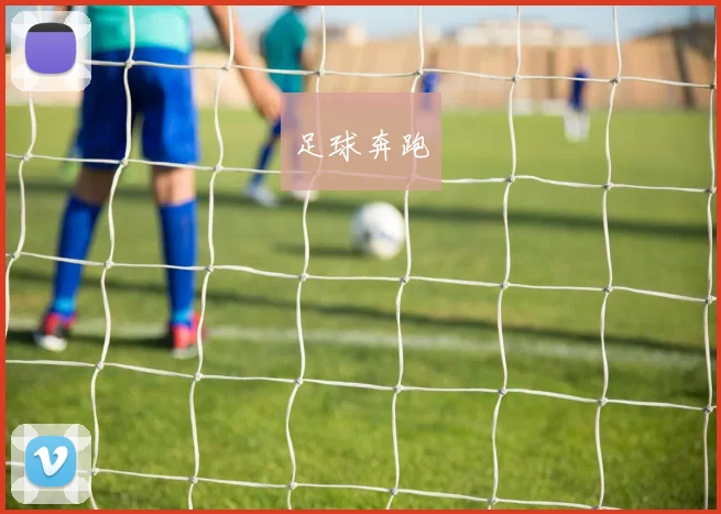 足球奔跑